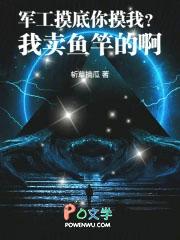 军工摸底你摸我？我卖鱼竿的啊