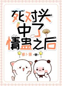 和死对头中了情蛊后
