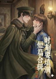 时刻要填满(短篇)【高H纯肉】【BL】【1v1】