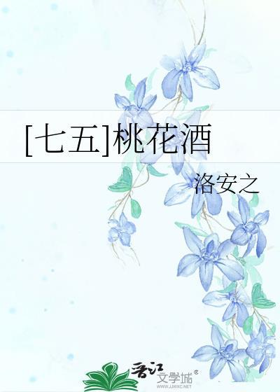 [七五]桃花酒