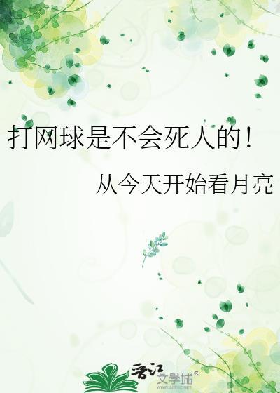 打网球是不会死人的！