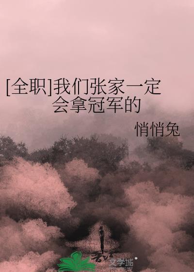 [全职]我们张家一定会拿冠军的
