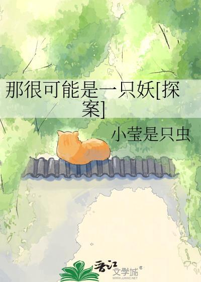 那很可能是一只妖[探案]