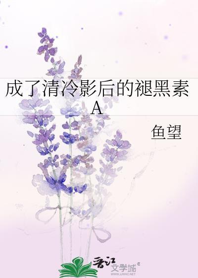 成了清冷影后的褪黑素A