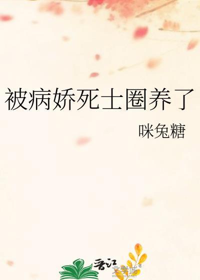 被病娇死士圈养了