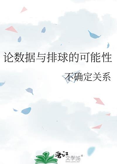 论数据与排球的可能性