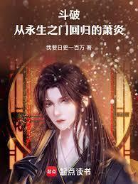 斗破,从永生之门回归的萧炎