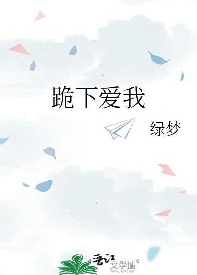 跪下爱我