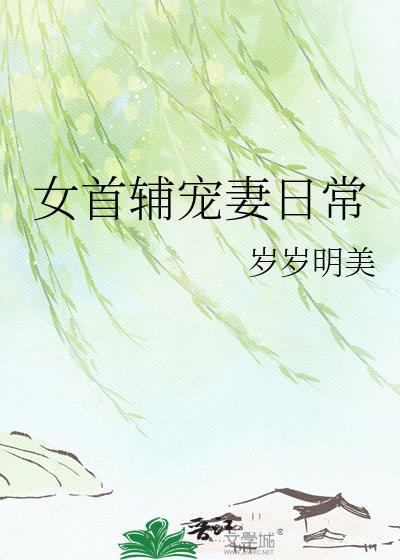 女首辅宠妻日常