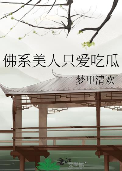 佛系美人只爱吃瓜