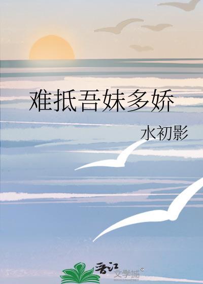 难抵吾妹多娇