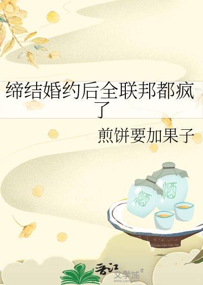 缔结婚约后全联邦都疯了