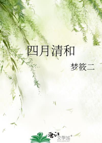 四月清和