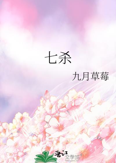 七杀