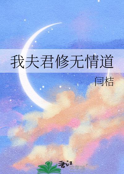 我夫君修无情道