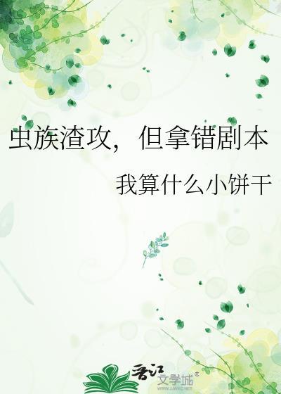 虫族渣攻,但拿错剧本