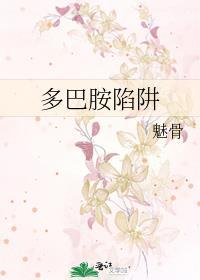 多巴胺陷阱