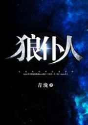 狼仆人
