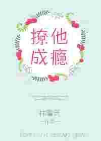 撩他成瘾