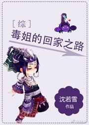 [综]毒姐的回家之路