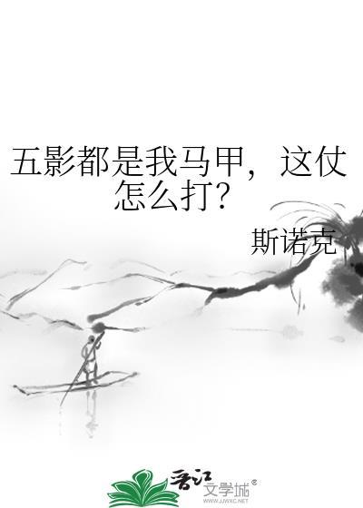 五影都是我马甲，这仗怎么打？