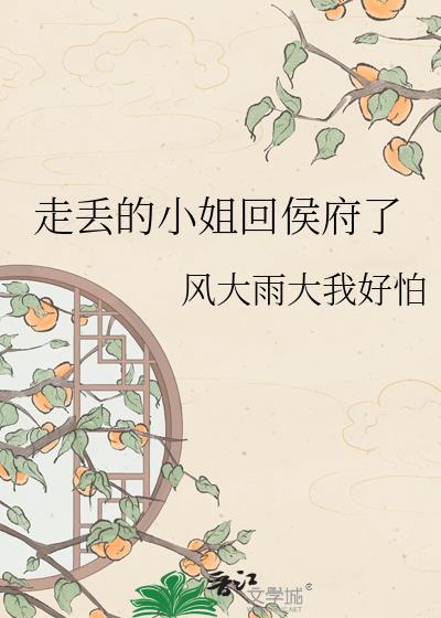 走丢的小姐回侯府了