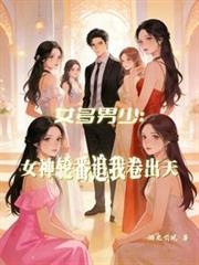 女多男少:女神轮番追我卷出天