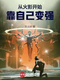 从火影开始,靠自己变强