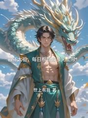 暮年太祖,每日根骨成长无上限!