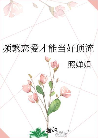 频繁恋爱才能当好顶流