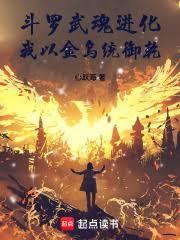 斗罗：武魂进化，我以金乌统御乾
