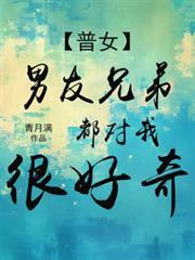 【普女】男友兄弟都对我很好奇