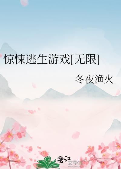 惊悚逃生游戏[无限]