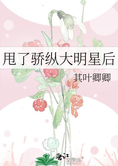 甩了骄纵大明星后