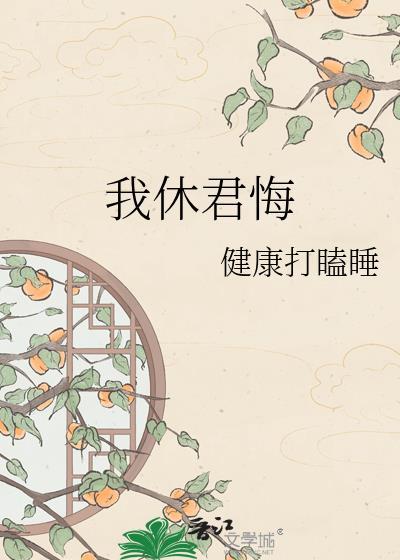 我休君悔