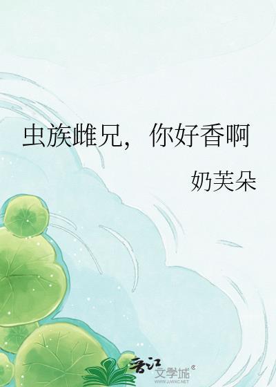 虫族雌兄，你好香啊