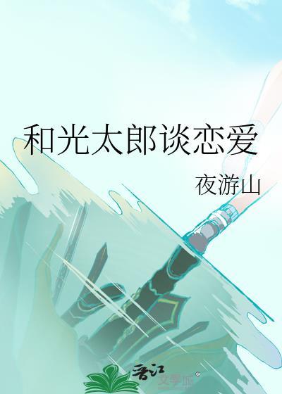 和光太郎谈恋爱