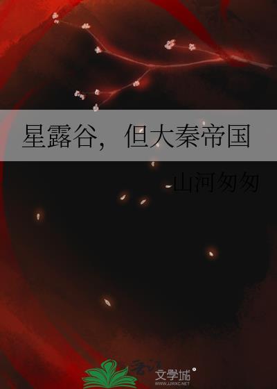 星露谷,但大秦帝国