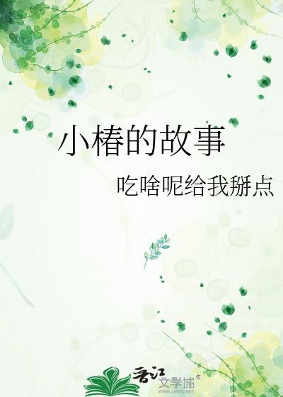 小椿的故事