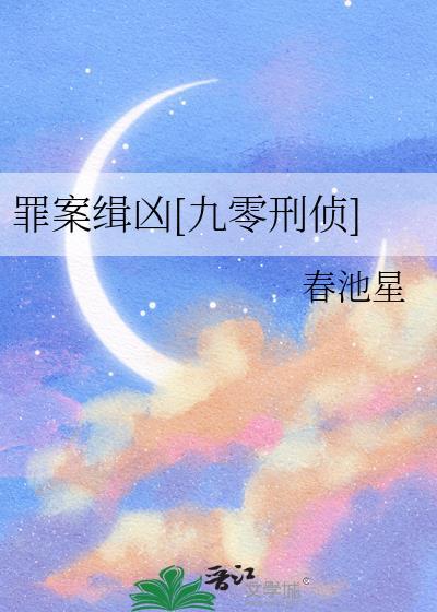 罪案缉凶[九零刑侦]