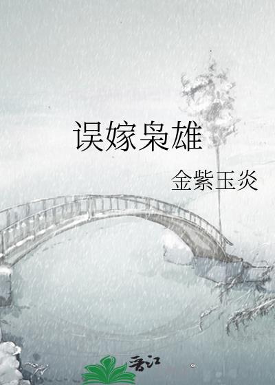 误嫁枭雄