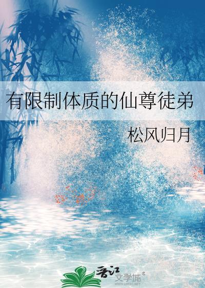 有限制体质的仙尊徒弟