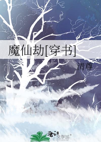 魔仙劫[穿书]