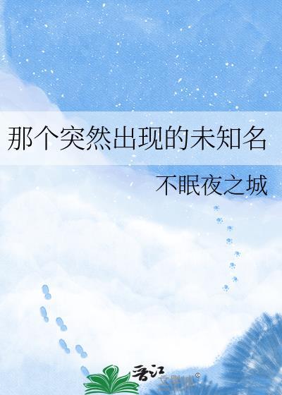 那个突然出现的未知名