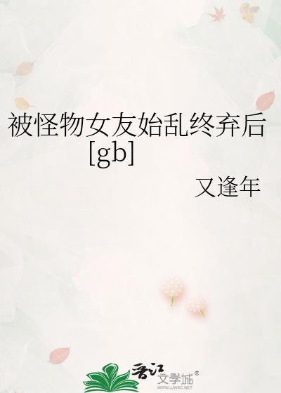 被怪物女友始乱终弃后[gb]