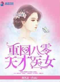 重回八零:天才医女
