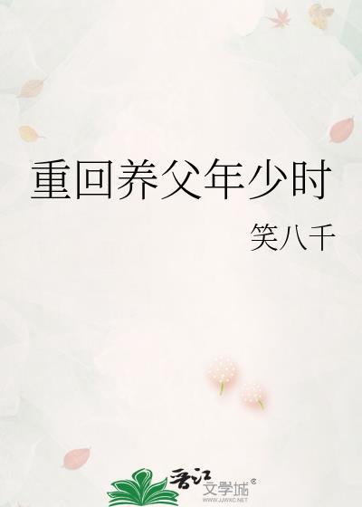 重回养父年少时
